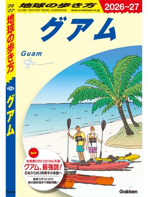 cover image of C04 地球の歩き方 グアム 2026～2027